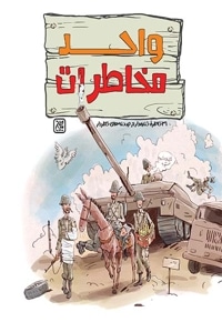 واحد مخاطرات